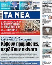 /Τα Νέα