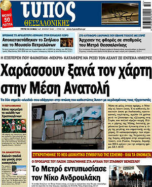 Πρωτοσέλιδο εφημερίδας Τύπος Θεσσαλονίκης - protoselida