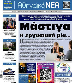Πρωτοσέλιδο Αθηναϊκά Νέα