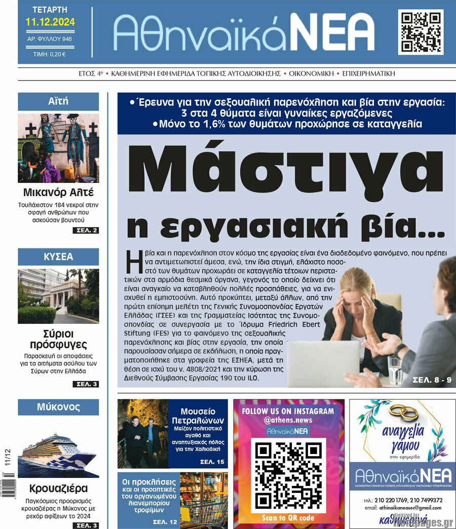 Αθηναϊκά Νέα