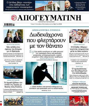 Απογευματινή: Δωδεκάχρονα που φλερτάρουν με τον θάνατο