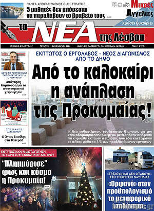 Πρωτοσέλιδο Νέα της Λέσβου