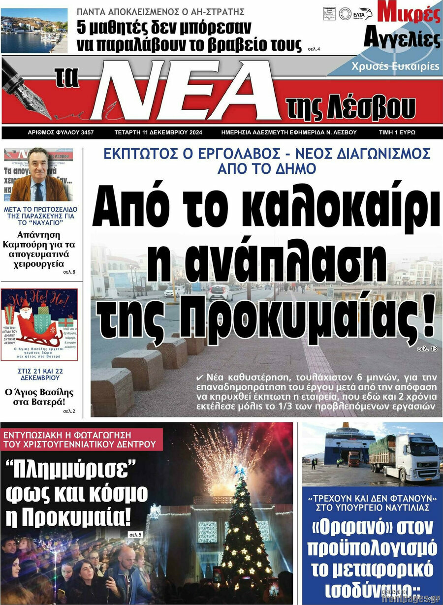 Νέα της Λέσβου