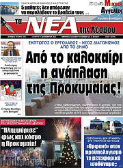/Νέα της Λέσβου