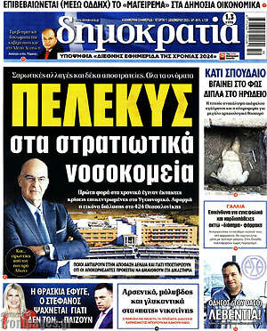 Πρωτοσέλιδο εφημερίδας Δημοκρατία - protoselida