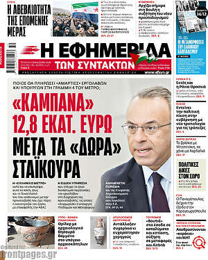 Η εφημερίδα των συντακτών: «Καμπάνα» 12,8 εκατ. ευρώ μετά τα «δώρα» Σταϊκούρα