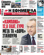 /Η εφημερίδα των συντακτών