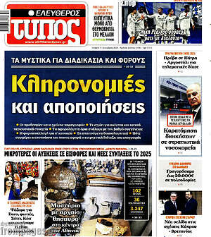 Ελεύθερος Τύπος: Κληρονομιές και αποποιήσεις