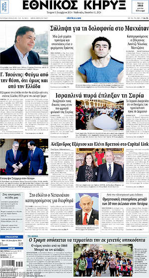 Πρωτοσέλιδο Εθνικός Κήρυξ