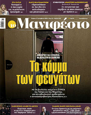 Πρωτοσέλιδο εφημερίδας Manifesto - protoselida