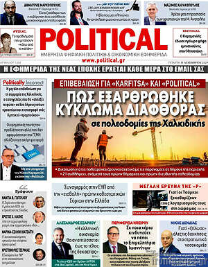 Πρωτοσέλιδο εφημερίδας Political - protoselida
