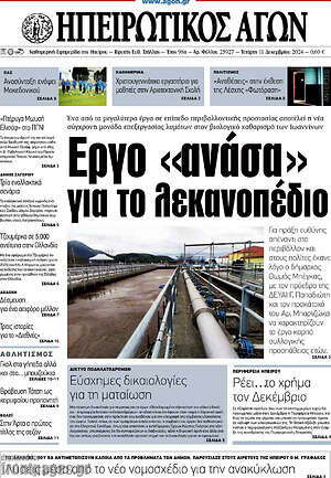 Πρωτοσέλιδο Ηπειρωτικός Αγών