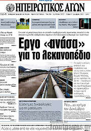 /Ηπειρωτικός Αγών