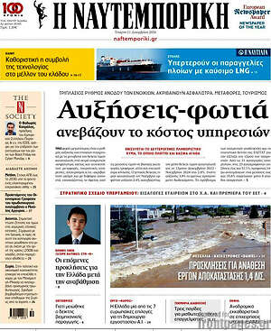 Η Ναυτεμπορική: Αυξήσεις-φωτιά ανεβάζουν το κόστος υπηρεσιών