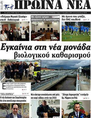 Πρωτοσέλιδο Πρωινά νέα