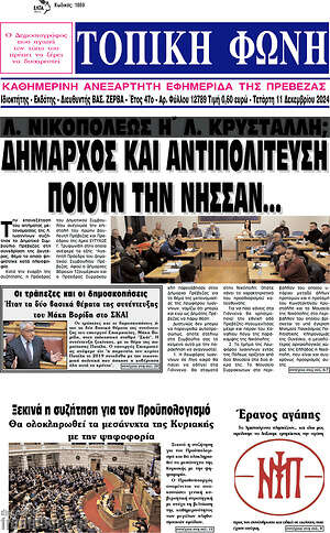 Πρωτοσέλιδο Τοπική Φωνή