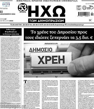 Πρωτοσέλιδο Ηχώ των Δημοπρασιών