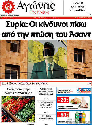 Πρωτοσέλιδο Αγώνας της Κρήτης