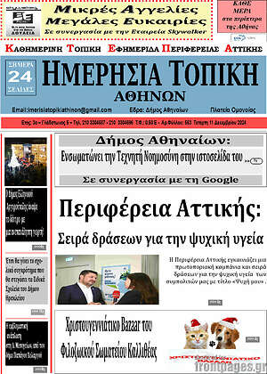 Πρωτοσέλιδο Ημερήσια Τοπική