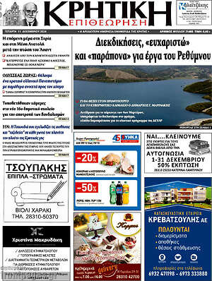 Πρωτοσέλιδο Κρητική Επιθεώρηση
