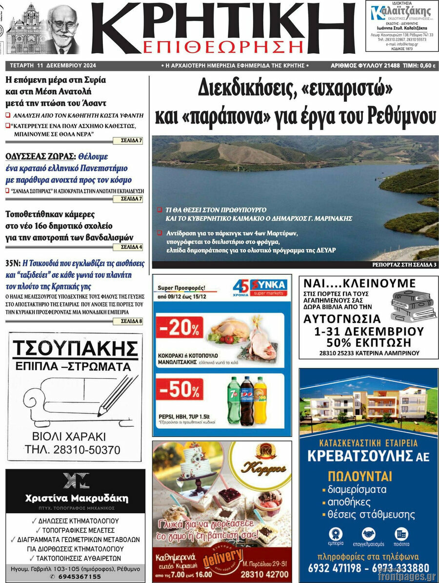 Κρητική Επιθεώρηση