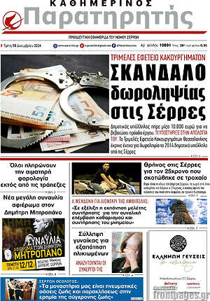 Πρωτοσέλιδο Παρατηρητής