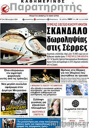 /Παρατηρητής