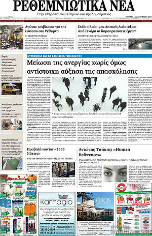 Πρωτοσέλιδο Ρεθεμνιώτικα Νέα