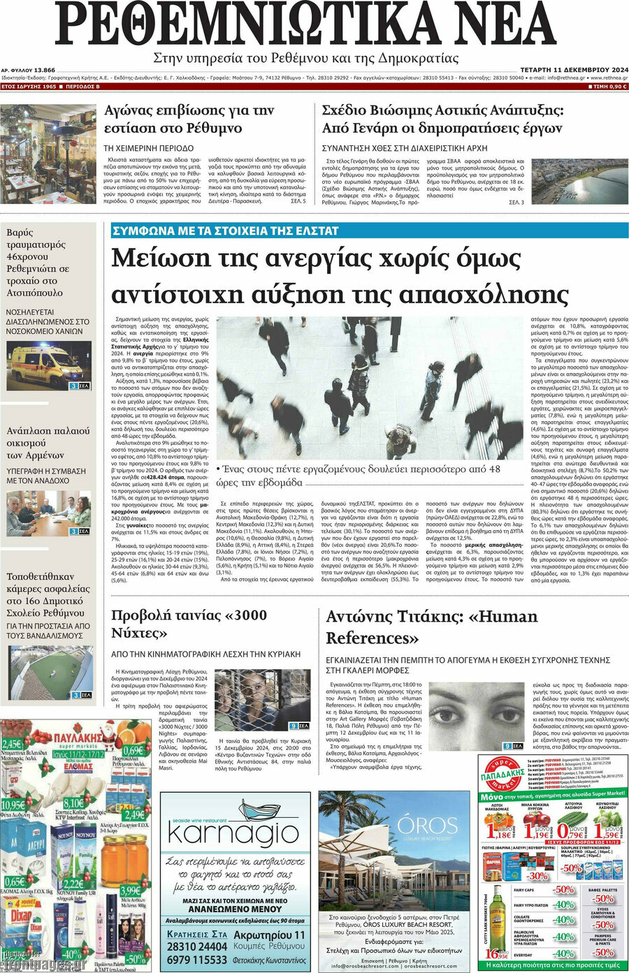 Ρεθεμνιώτικα Νέα