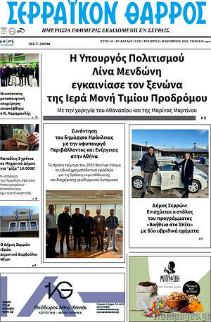 Πρωτοσέλιδο Σερραϊκόν Θάρρος