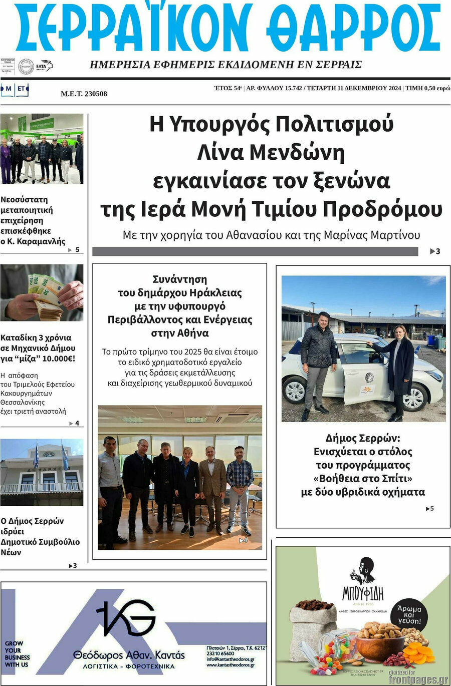 Σερραϊκόν Θάρρος