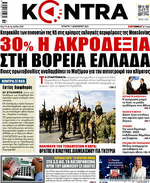 Kontra News: 30% η ακροδεξιά στη Βόρεια Ελλάδα