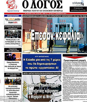 Πρωτοσέλιδο εφημερίδας Ο Λόγος - protoselida