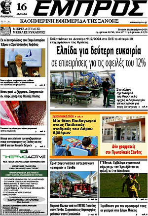 Πρωτοσέλιδο Εμπρός