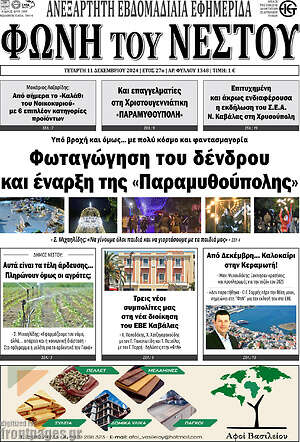 Πρωτοσέλιδο Φωνή του Νέστου