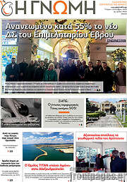/Η Γνώμη