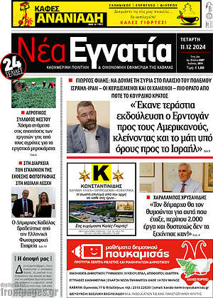 Πρωτοσέλιδο Νέα Εγνατία