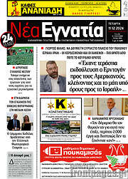 /Νέα Εγνατία