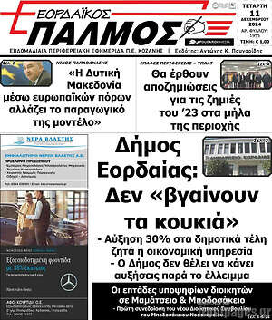 Πρωτοσέλιδο Εορδαϊκός Παλμός