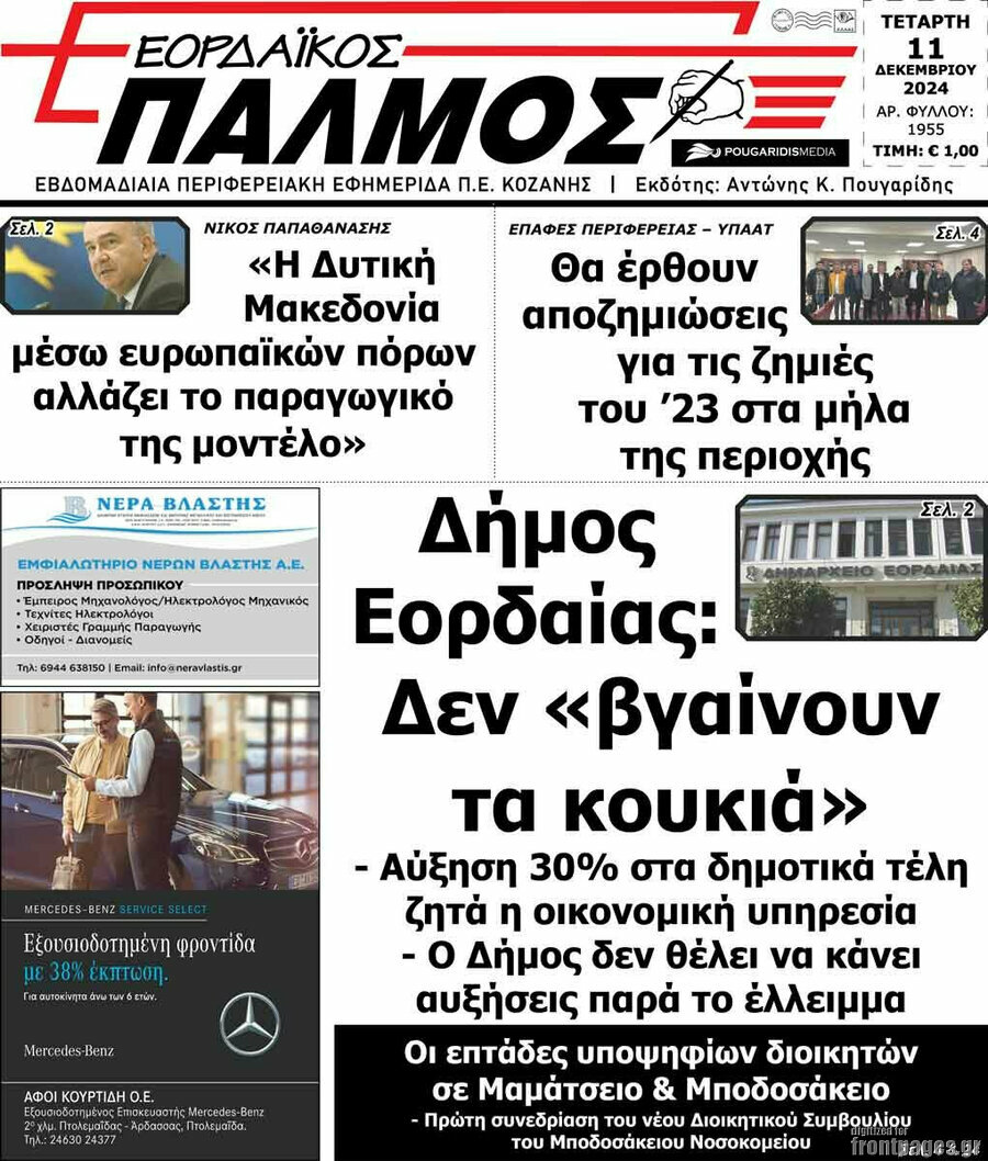 Εορδαϊκός Παλμός