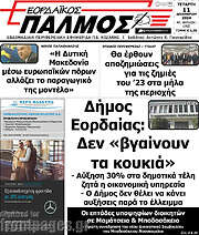/Εορδαϊκός Παλμός