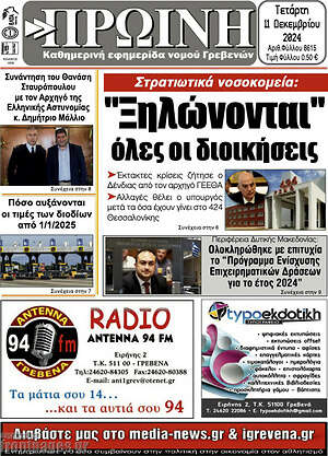 Πρωτοσέλιδο Πρωινή Γρεβενών