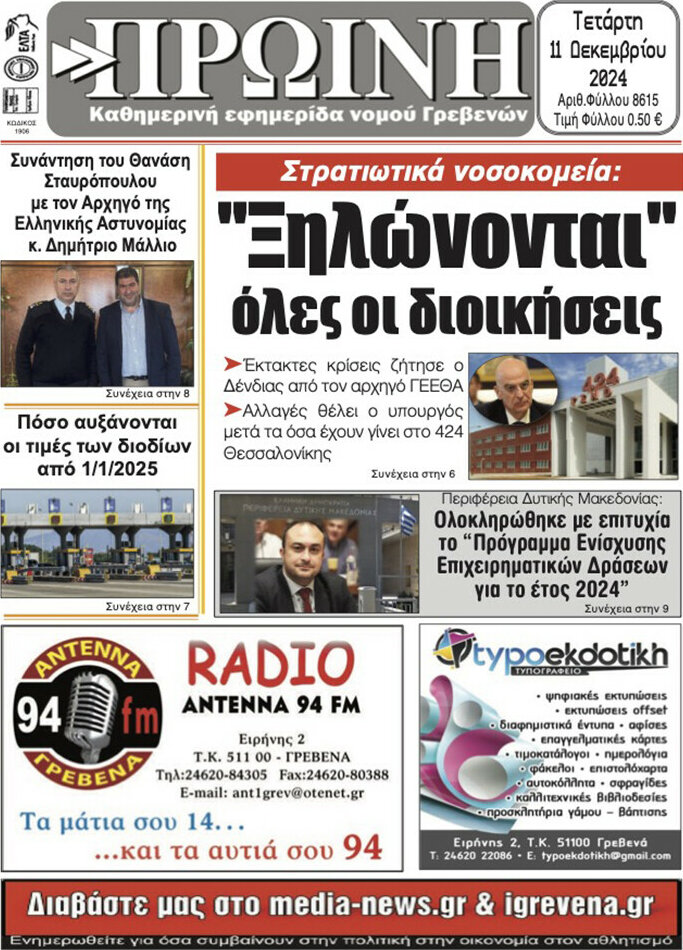 Πρωινή Γρεβενών