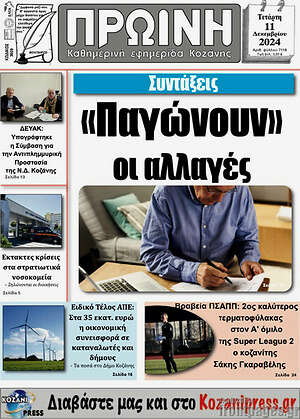 Πρωτοσέλιδο Πρωινή Κοζάνης