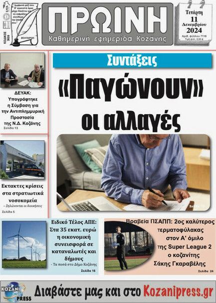 Πρωινή Κοζάνης