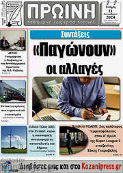 /Πρωινή Κοζάνης