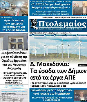 Πρωτοσέλιδο Πτολεμαίος