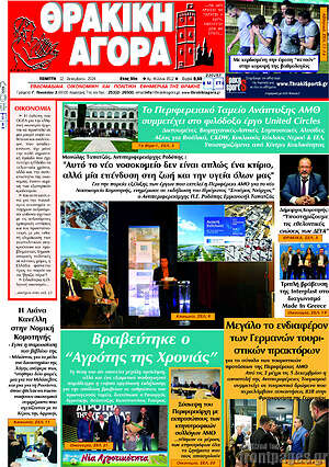 Πρωτοσέλιδο Θρακική Αγορά