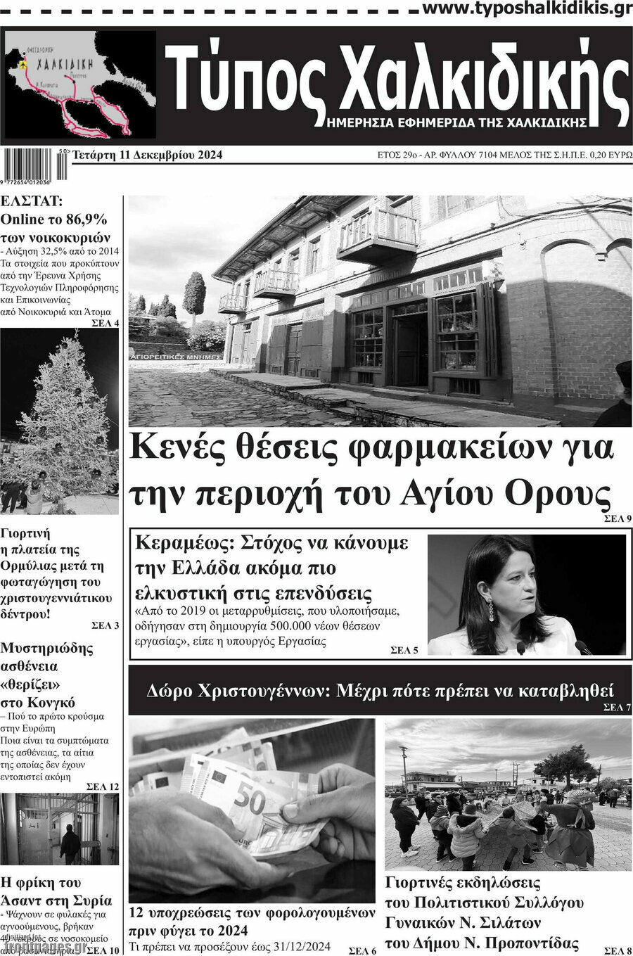 Τύπος Χαλκιδικής