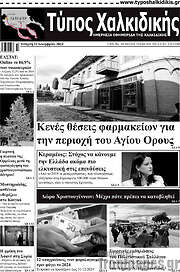 /Τύπος Χαλκιδικής